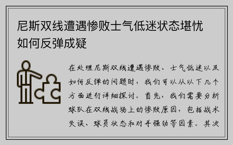 尼斯双线遭遇惨败士气低迷状态堪忧如何反弹成疑