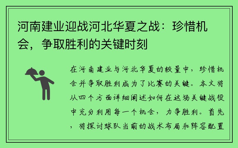 河南建业迎战河北华夏之战：珍惜机会，争取胜利的关键时刻