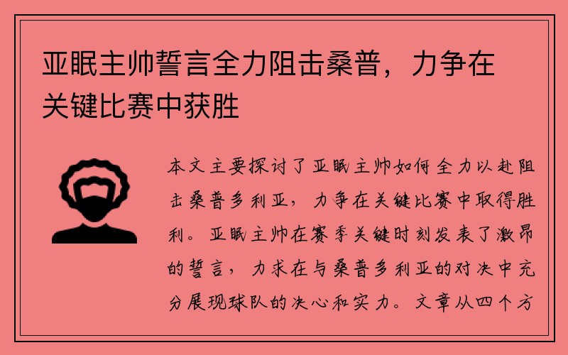 亚眠主帅誓言全力阻击桑普，力争在关键比赛中获胜