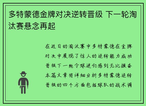 多特蒙德金牌对决逆转晋级 下一轮淘汰赛悬念再起