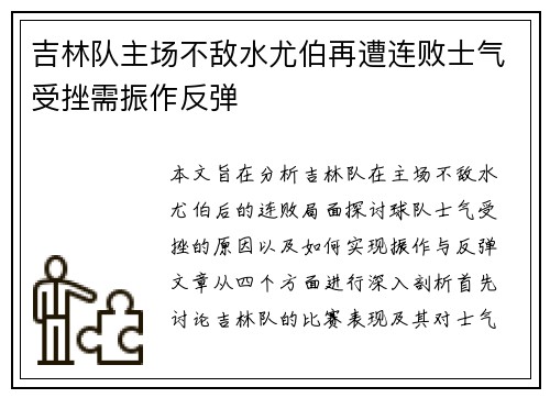 吉林队主场不敌水尤伯再遭连败士气受挫需振作反弹