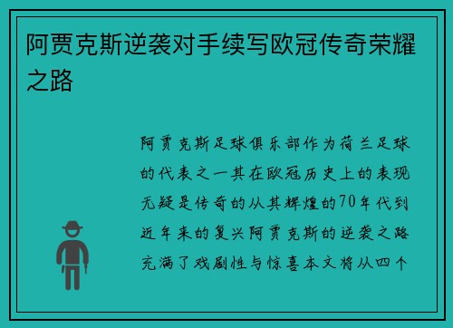 阿贾克斯逆袭对手续写欧冠传奇荣耀之路