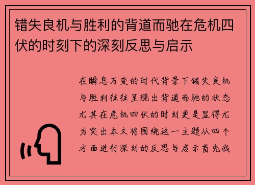 错失良机与胜利的背道而驰在危机四伏的时刻下的深刻反思与启示