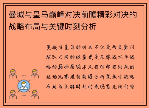 曼城与皇马巅峰对决前瞻精彩对决的战略布局与关键时刻分析