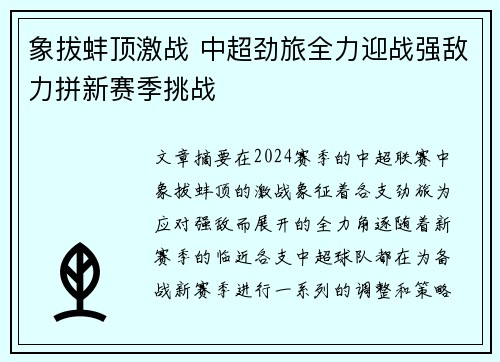 象拔蚌顶激战 中超劲旅全力迎战强敌力拼新赛季挑战