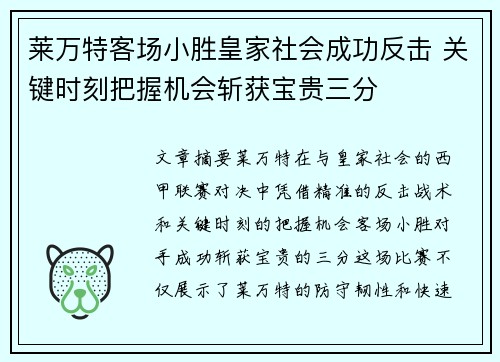 莱万特客场小胜皇家社会成功反击 关键时刻把握机会斩获宝贵三分