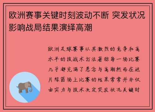 欧洲赛事关键时刻波动不断 突发状况影响战局结果演绎高潮