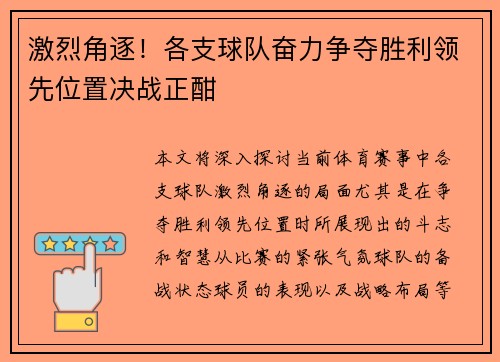 激烈角逐！各支球队奋力争夺胜利领先位置决战正酣