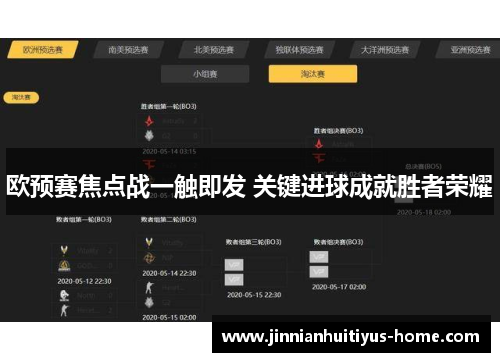 欧预赛焦点战一触即发 关键进球成就胜者荣耀