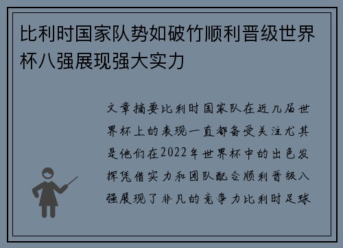 比利时国家队势如破竹顺利晋级世界杯八强展现强大实力