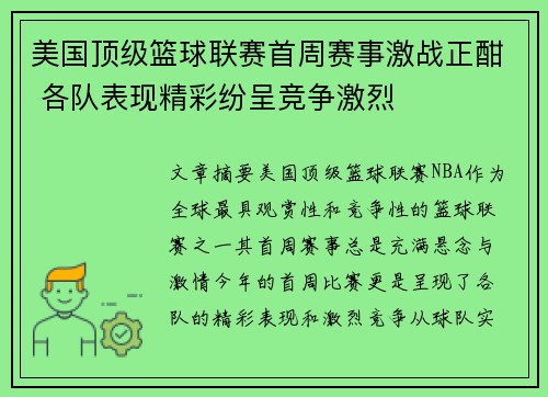 美国顶级篮球联赛首周赛事激战正酣 各队表现精彩纷呈竞争激烈