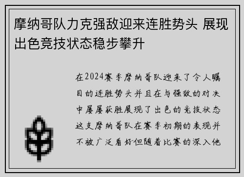 摩纳哥队力克强敌迎来连胜势头 展现出色竞技状态稳步攀升