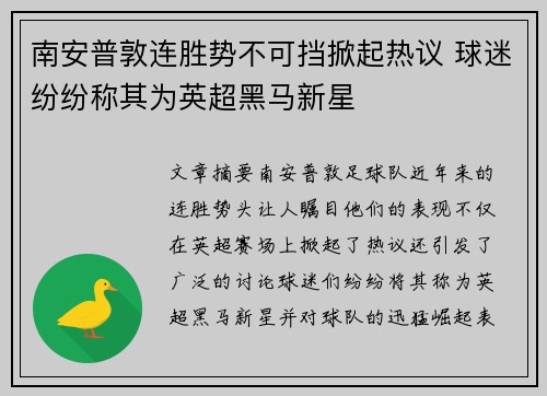 南安普敦连胜势不可挡掀起热议 球迷纷纷称其为英超黑马新星