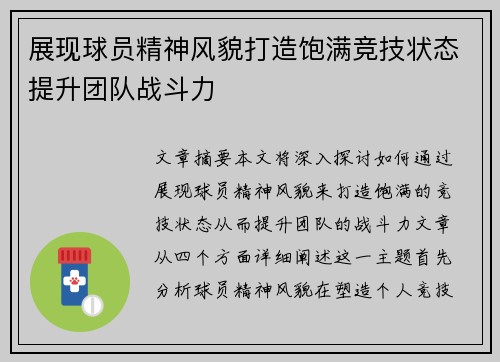 展现球员精神风貌打造饱满竞技状态提升团队战斗力