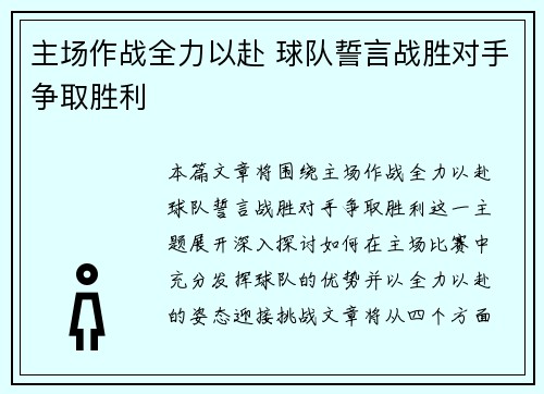 主场作战全力以赴 球队誓言战胜对手争取胜利