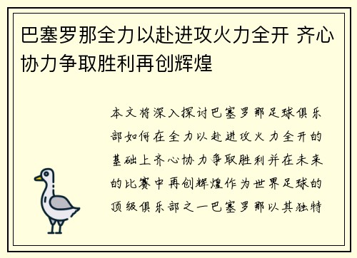 巴塞罗那全力以赴进攻火力全开 齐心协力争取胜利再创辉煌