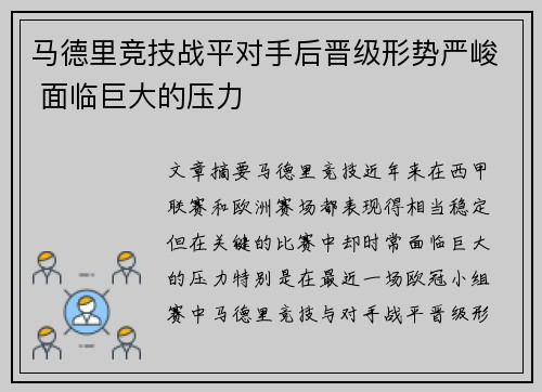 马德里竞技战平对手后晋级形势严峻 面临巨大的压力