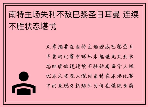 南特主场失利不敌巴黎圣日耳曼 连续不胜状态堪忧