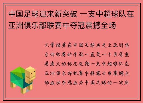 中国足球迎来新突破 一支中超球队在亚洲俱乐部联赛中夺冠震撼全场