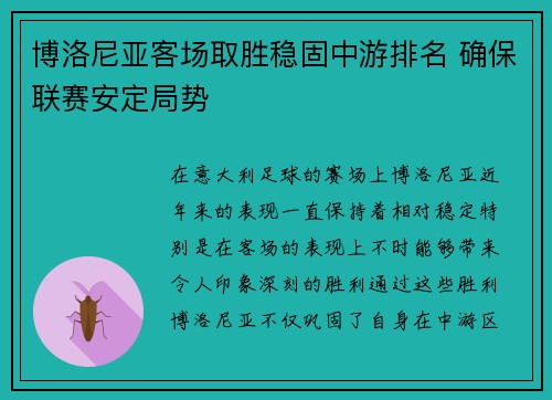 博洛尼亚客场取胜稳固中游排名 确保联赛安定局势