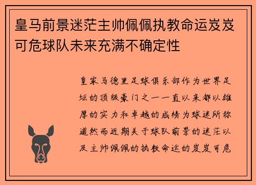 皇马前景迷茫主帅佩佩执教命运岌岌可危球队未来充满不确定性