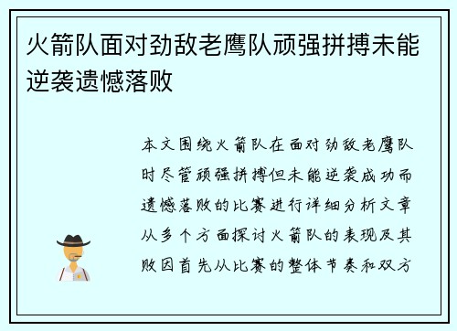 火箭队面对劲敌老鹰队顽强拼搏未能逆袭遗憾落败