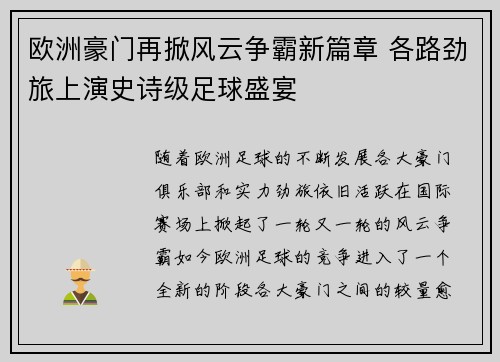 欧洲豪门再掀风云争霸新篇章 各路劲旅上演史诗级足球盛宴