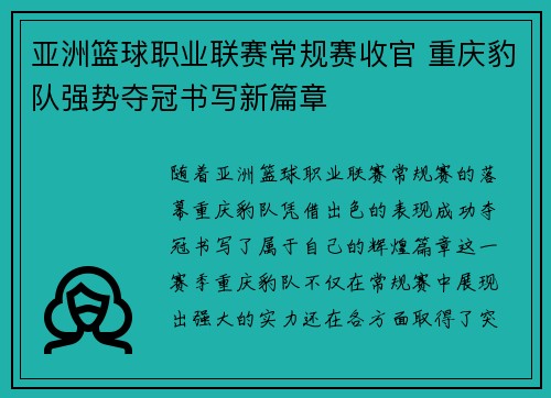 亚洲篮球职业联赛常规赛收官 重庆豹队强势夺冠书写新篇章