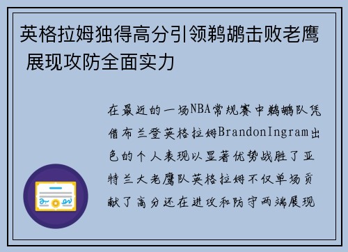 英格拉姆独得高分引领鹈鹕击败老鹰 展现攻防全面实力