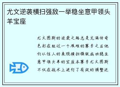 尤文逆袭横扫强敌一举稳坐意甲领头羊宝座