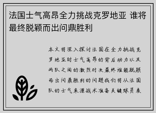 法国士气高昂全力挑战克罗地亚 谁将最终脱颖而出问鼎胜利