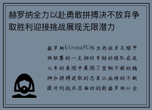 赫罗纳全力以赴勇敢拼搏决不放弃争取胜利迎接挑战展现无限潜力