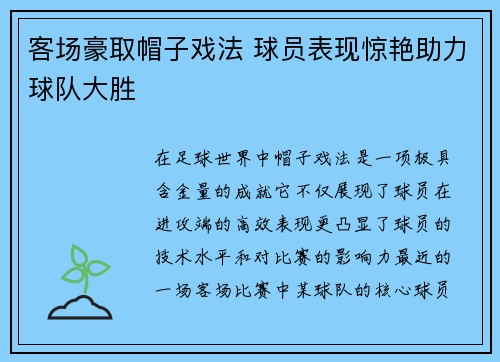 客场豪取帽子戏法 球员表现惊艳助力球队大胜