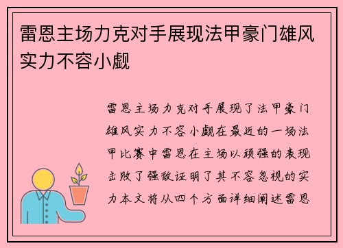 雷恩主场力克对手展现法甲豪门雄风实力不容小觑