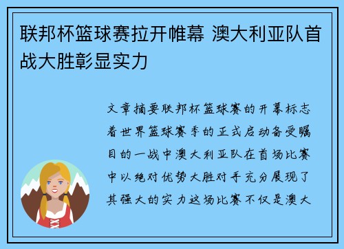 联邦杯篮球赛拉开帷幕 澳大利亚队首战大胜彰显实力