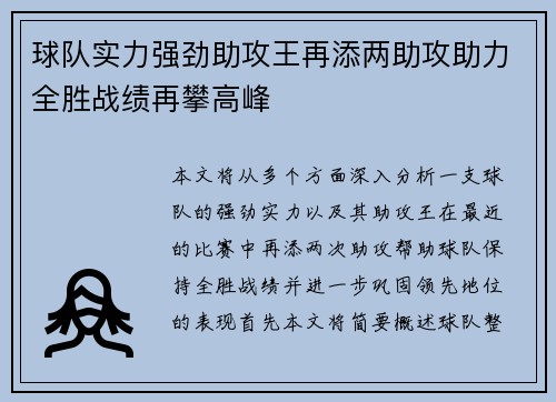 球队实力强劲助攻王再添两助攻助力全胜战绩再攀高峰