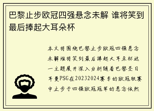 巴黎止步欧冠四强悬念未解 谁将笑到最后捧起大耳朵杯