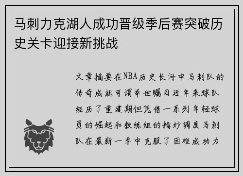 马刺力克湖人成功晋级季后赛突破历史关卡迎接新挑战