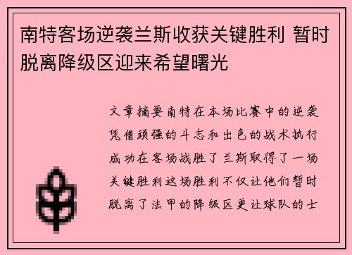 南特客场逆袭兰斯收获关键胜利 暂时脱离降级区迎来希望曙光