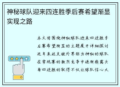 神秘球队迎来四连胜季后赛希望渐显实现之路