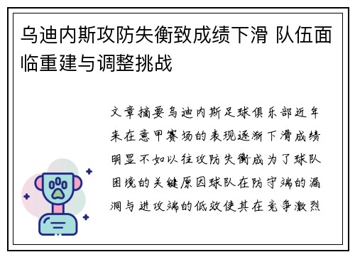 乌迪内斯攻防失衡致成绩下滑 队伍面临重建与调整挑战