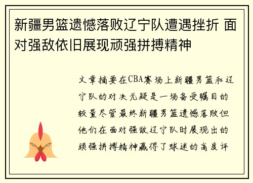 新疆男篮遗憾落败辽宁队遭遇挫折 面对强敌依旧展现顽强拼搏精神