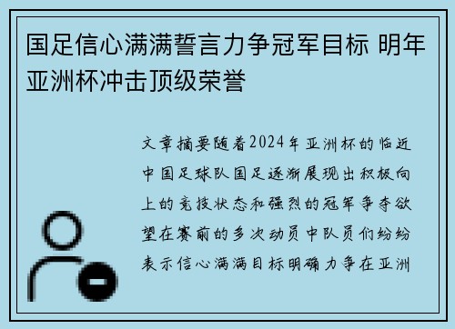 国足信心满满誓言力争冠军目标 明年亚洲杯冲击顶级荣誉