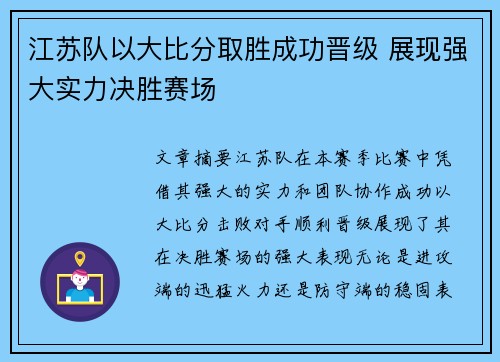 江苏队以大比分取胜成功晋级 展现强大实力决胜赛场