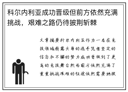 科尔内利亚成功晋级但前方依然充满挑战，艰难之路仍待披荆斩棘