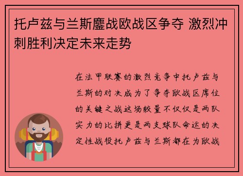 托卢兹与兰斯鏖战欧战区争夺 激烈冲刺胜利决定未来走势