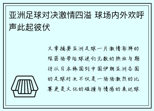 亚洲足球对决激情四溢 球场内外欢呼声此起彼伏