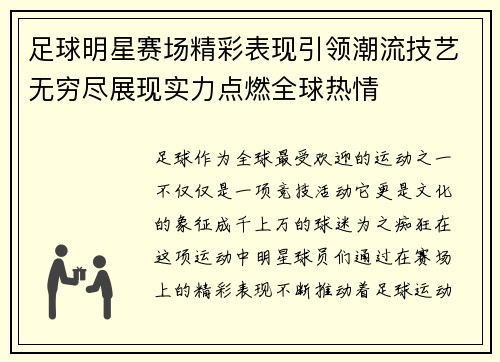 足球明星赛场精彩表现引领潮流技艺无穷尽展现实力点燃全球热情