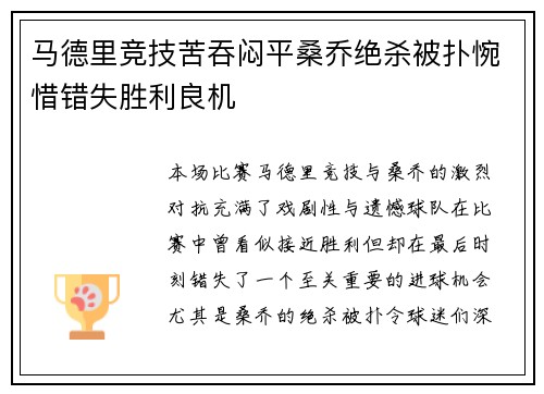 马德里竞技苦吞闷平桑乔绝杀被扑惋惜错失胜利良机