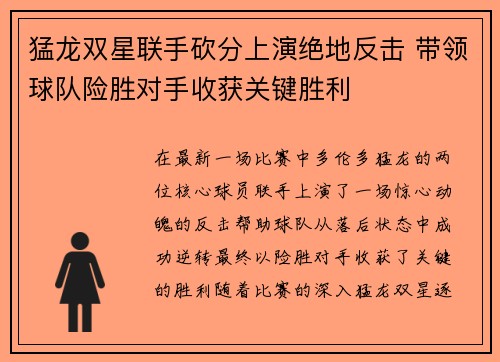 猛龙双星联手砍分上演绝地反击 带领球队险胜对手收获关键胜利